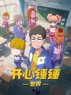 国产动画短片小妖怪的夏天海报